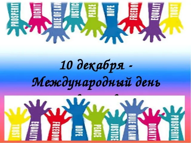 День прав человека. День прав человека - прикольные картинки