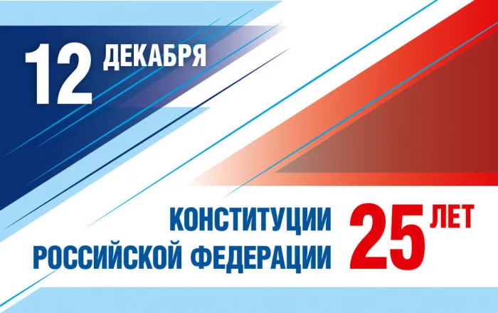 День конституции Российской Федерации. Картинки с поздравлениями с днём конституции Российской Федерации