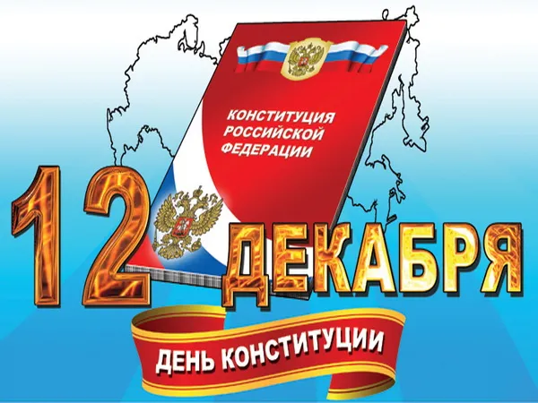 День конституции Российской Федерации. Картинки с поздравлениями с днём конституции Российской Федерации