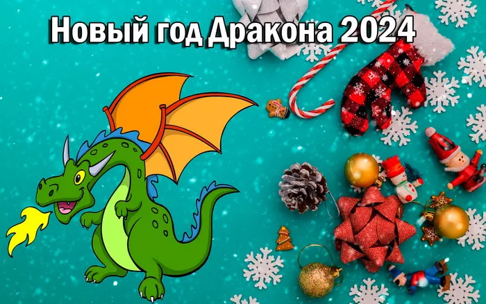 Новый год 2024. Картинки с поздравлениями с Новым годом 2024