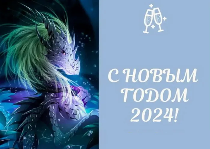 Новый год 2024. Красивые открытки с Новым годом 2024