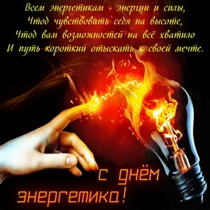 День энергетика. День энергетика - прикольные картинки