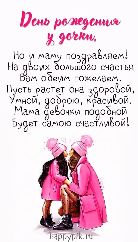 Поздравить маму с днем рождения дочери - пожелания своими словами и в стихах - Телеграф