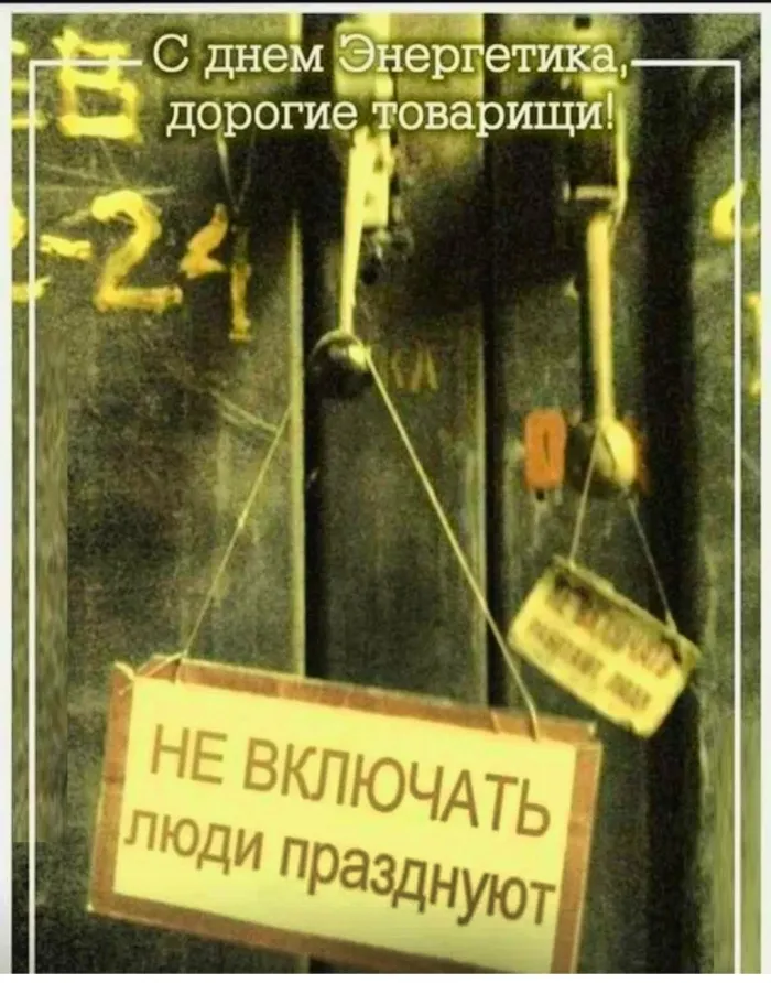 Прикольные и смешные поздравления с Днем энергетика — 22 декабря