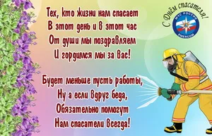 День спасателя. Картинки с поздравлениями с днём спасателя