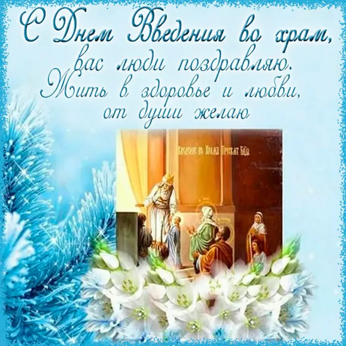 Праздник введения во храм Пресвятой Богородицы. Картинки с поздравлениями с праздником введения во храм Пресвятой Богородицы