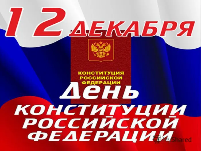 День конституции Российской Федерации. День конституции Российской Федерации - прикольные картинки