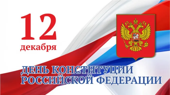 День конституции Российской Федерации. День конституции Российской Федерации - прикольные картинки