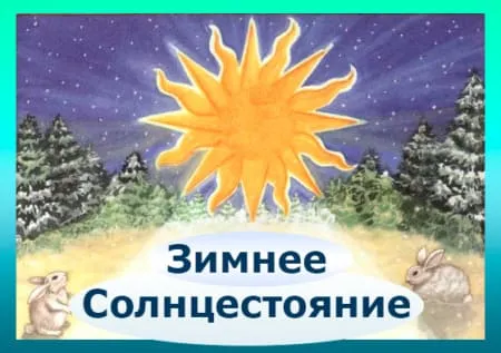 День зимнего солнцестояния. Картинки с поздравлениями с днём зимнего солнцестояния