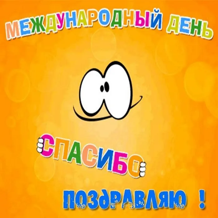 Международный день «спасибо». Красивые открытки с международным днём «спасибо»