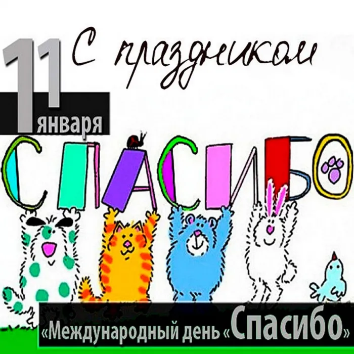 Международный день «спасибо». Картинки с поздравлениями с днём спасибо