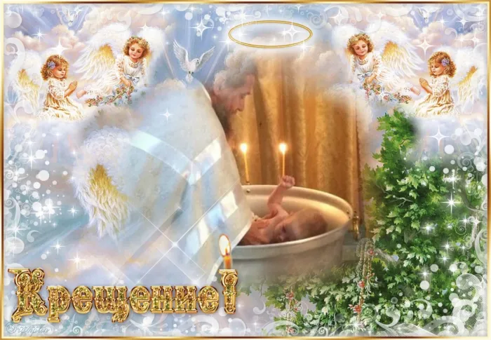 Картинки и открытки с крещением Господним. Картинки с поздравлениями с днём крещением Господним