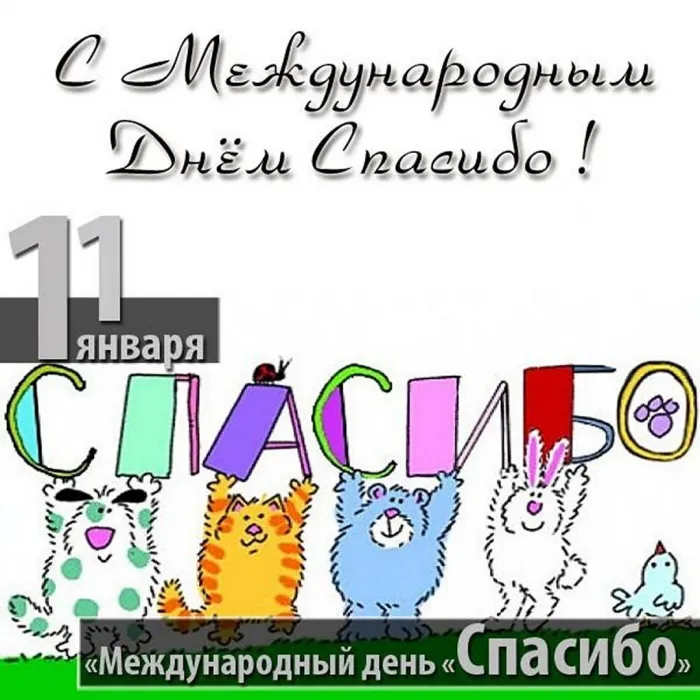 Международный день «спасибо». Красивые открытки с международным днём «спасибо»