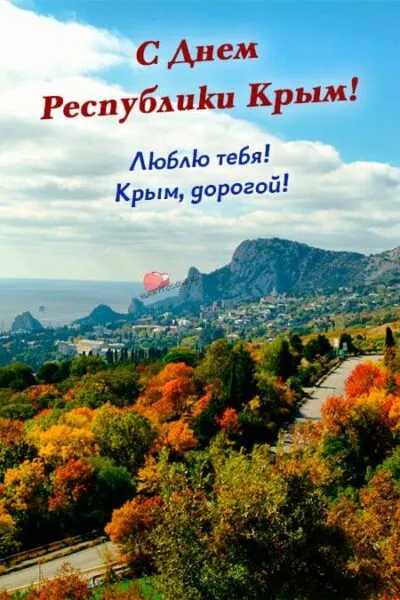 Картинки и открытки с днём республики Крым. Красивые открытки с днём республики Крым