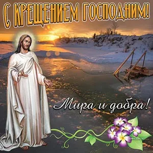 Картинки и открытки с крещением Господним. Картинки с пожеланиями с днём крещением Господним