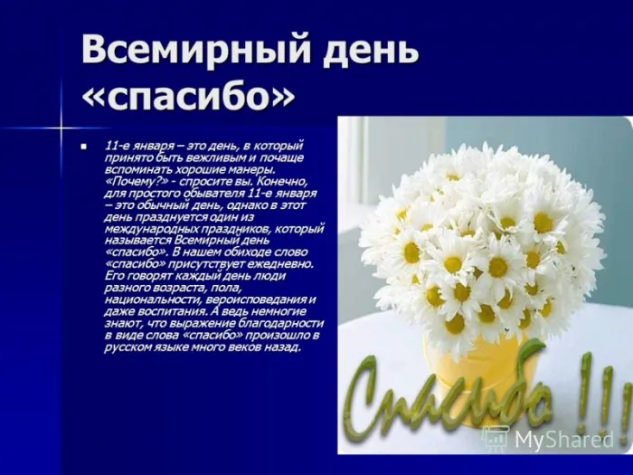 Международный день «спасибо». День Спасибо - прикольные картинки