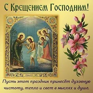 Картинки и открытки с крещением Господним. Картинки с пожеланиями с днём крещением Господним