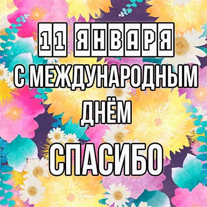 Международный день «спасибо». Картинки с поздравлениями с днём спасибо