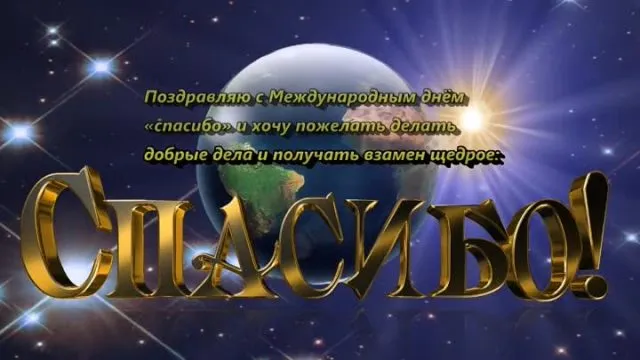 Международный день «спасибо». Красивые открытки с международным днём «спасибо»