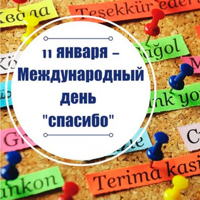 Международный день «спасибо». Картинки с поздравлениями с днём спасибо