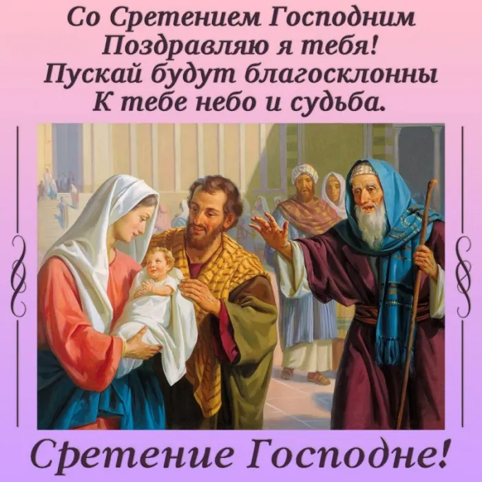 Картинки и открытки с Днем Сретения Господним. Красивые открытки с днём Сретения Господним