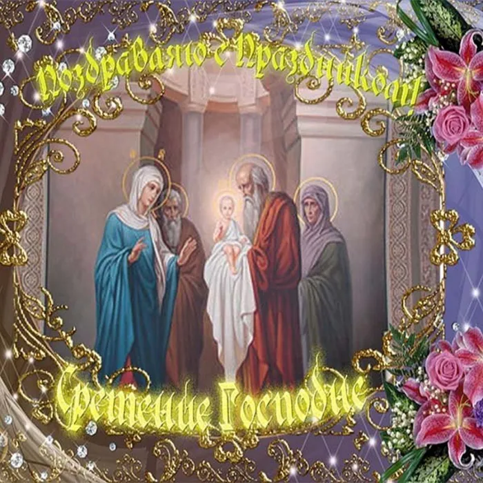 Картинки и открытки с Днем Сретения Господним. Красивые открытки с днём Сретения Господним