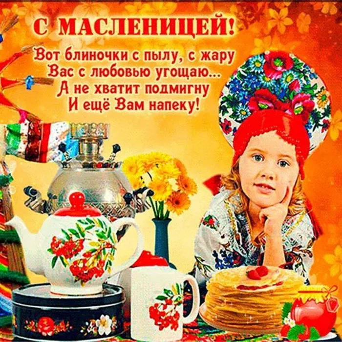 Картинки и открытки с Масленицей. Красивые открытки с Масленицей