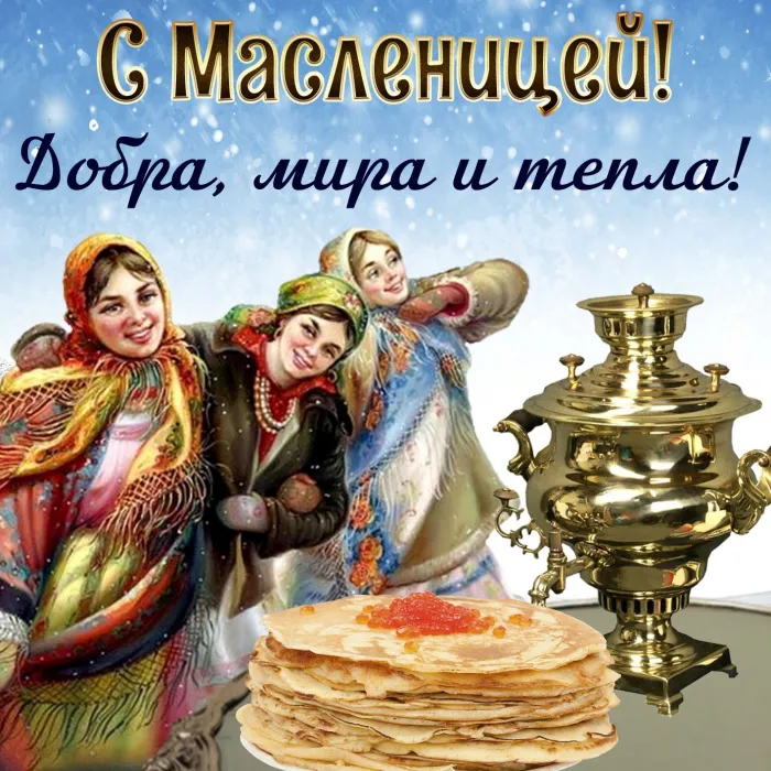 Картинки и открытки с Масленицей